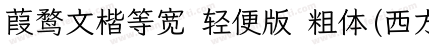 葭鹜文楷等宽 轻便版 粗体(西方)字体转换